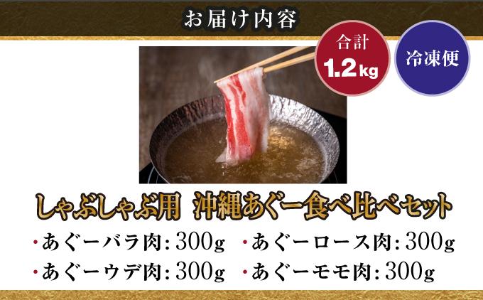 【2026年6月発送】沖縄あぐーしゃぶしゃぶ用ロース・バラ・ウデ・モモ食べ比べセット 【1.2kg】2026年6月末まで発送