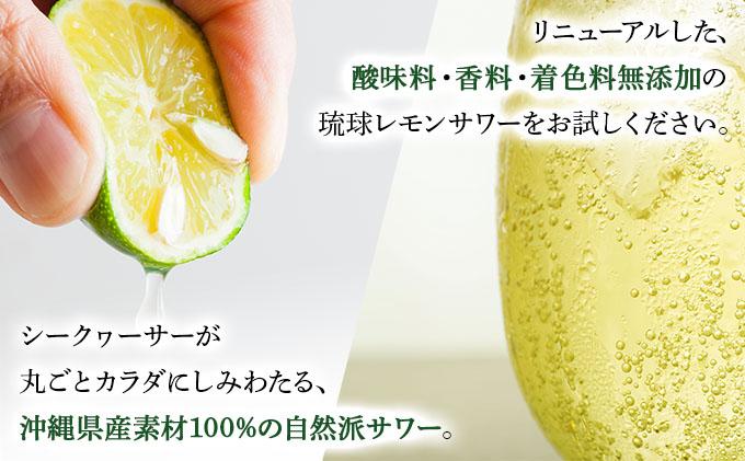 ★琉球レモンサワー 350ml 48缶（2ケース） 48缶セット