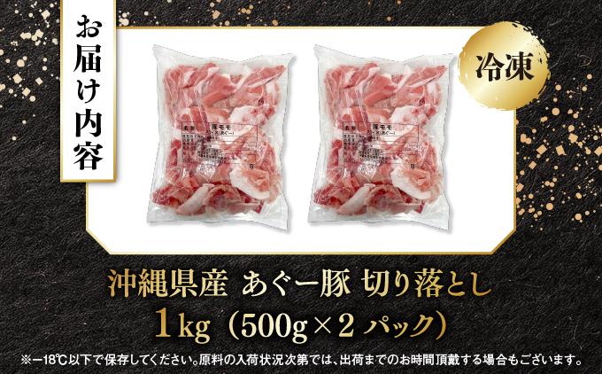 あぐー豚 切落し　1kg(500g×2パック) ・1kg（500g×2P）
