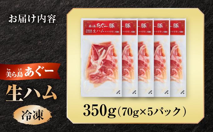 《極上の生ハム》美ら島あぐ～ 生ハム 70g ×5パック（350g）| 沖縄県 南城市 豚肉 生ハム アグー豚と白豚をかけ合わせた 送料無料 5パック