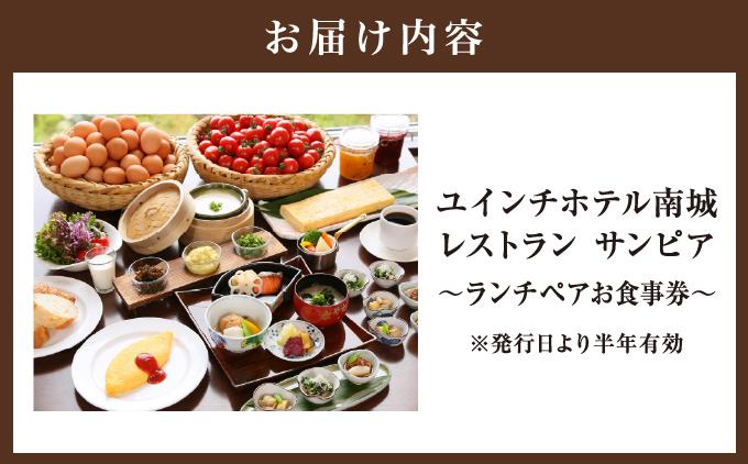 沖縄 ペアランチ券 ユインチホテル南城   I  ランチ ペア 食事券 ホテル レストラン チケット デート 記念日  沖縄県 南城市