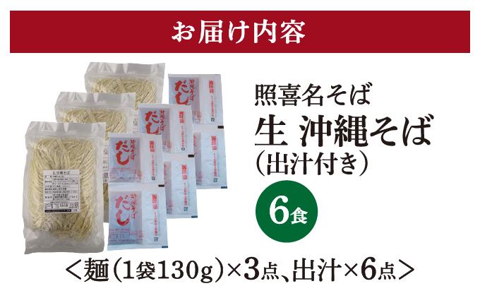 うちなーむん 照喜名そば 生 沖縄そば (常温保存) 2食入り×3袋 + そばだし6人前　合計6食分セット 6食分セット
