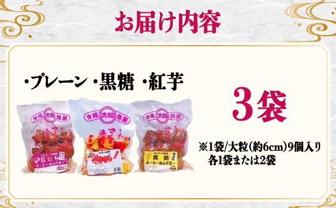 無添加！フワッフワッサーターアンダギー3袋入り（大粒3種類） 3袋