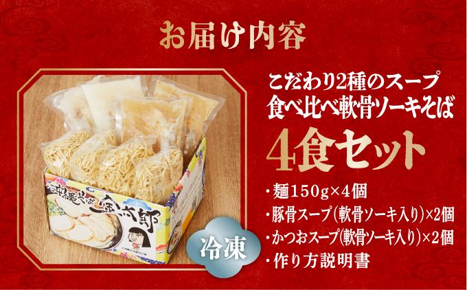 【食べ比べ！】こだわり２種のスープ食べ比べ軟骨ソーキそば4食セット！！   I  沖縄そば ソーキそば 食べ比べ 4食 セット 豚骨スープ 郷土料理 ご当地グルメ 麺  沖縄県 南城市