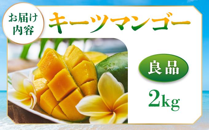 ＜先行予約・数量限定＞キーツマンゴー 良品（2kg）KM008 良品（2kg）