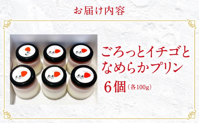 ごろっとイチゴとなめらかプリン（南城市／美らイチゴ）   I  いちご プリン スイーツ セット  美らイチゴ デザート ご当地 スイーツ  沖縄県 南城市 プリン6個