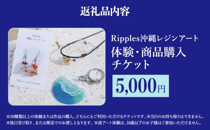 （5,000円分）レジンアート体験・商品購入チケット 5,000円分