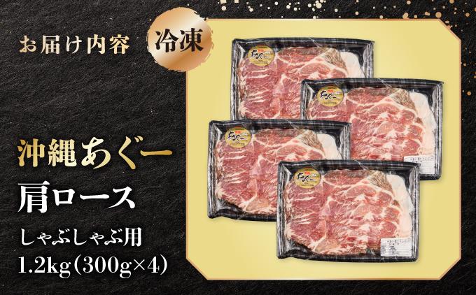 沖縄あぐー肩ロースしゃぶしゃぶ用（300g×4/1.2kg）   I  アグー豚 あぐー豚 あぐ～豚 豚肉 ぶた肉 ブランド豚 肩ロースしゃぶしゃぶ 1200g 1.2kg   沖縄県 南城市