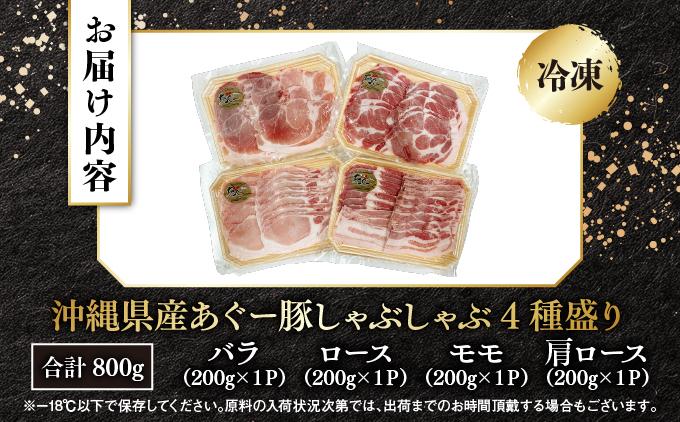 あぐー食べくらべしゃぶしゃぶ(4点セット)　計800g ・800g