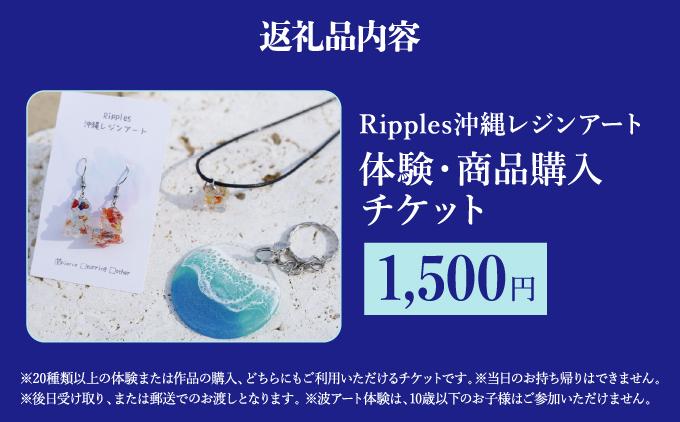 （1,500円分）レジンアート体験・商品購入チケット 1,500円分
