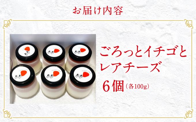 ごろっとイチゴとレアチーズ（南城市／美らイチゴ）   I  いちご レアチーズ スイーツ デザート 美らイチゴ ご当地 スイーツ  沖縄県 南城市 レアチーズ6個