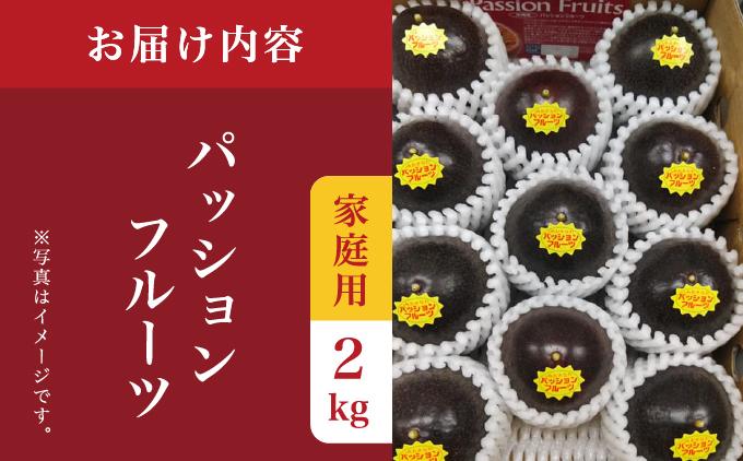 パッションフルーツ2kg 家庭用 2kg 家庭用