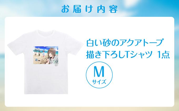 白い砂のアクアトープ描き下ろしTシャツ　Mサイズ   I  白い砂のアクアトープ Tシャツ Mサイズ アニメ グッズ 描き下ろし   沖縄県 南城市 ふるさと納税 一般社団法人 南城市観光協会 南城市地域物産館 M