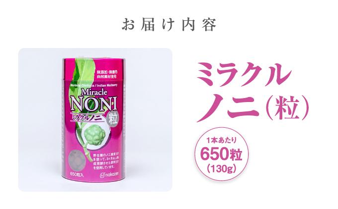ノニが初めての方におすすめ！野生種のノニだけを厳選！３ヶ月間以上発酵ノニ　ミラクルノニ【粒：つぶ】   I  ノニ 粒 サプリ 発酵 野生種 健康食品 国産   沖縄県 南城市 ふるさと納税 農業生産法人 　仲 善