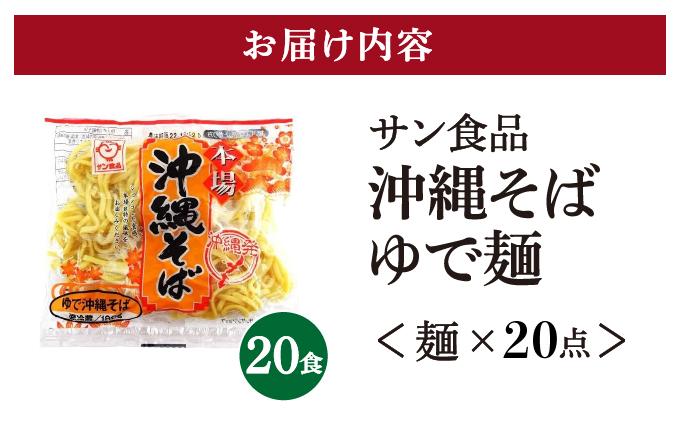 サン食品 沖縄そば(ロング麺) ゆで麺 1食(180g) 20パック 1食(180g) 20パック