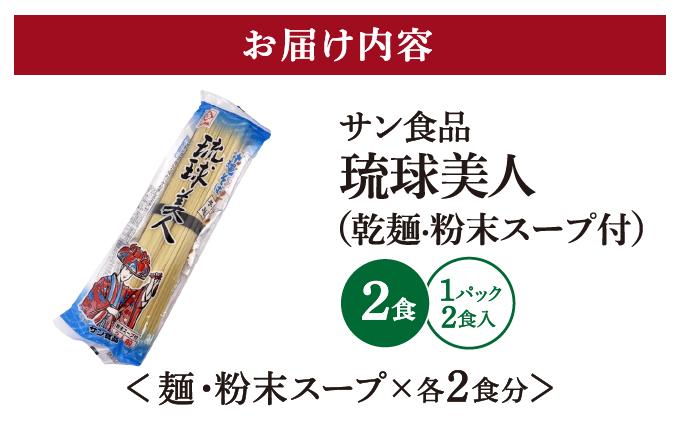 琉球美人 2食 （乾麺）粉末スープ付き サン食品 1パック 2食 1パック
