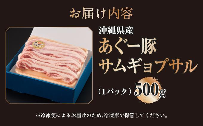 沖縄県産あぐー豚サムギョプサル500g   I  あぐー 豚 サムギョプサル 500g 豚肉  国産  沖縄県 南城市 500g×1P