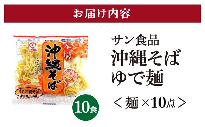 サン食品 沖縄そば(ロング麺) ゆで麺 1食(180g) 10パック 1食(180g) 10パック