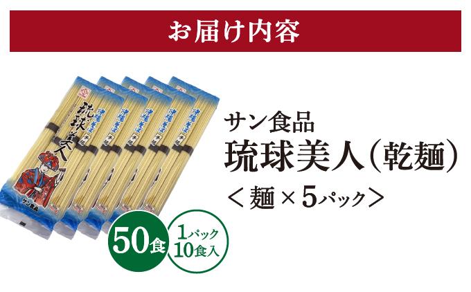 サン食品 琉球美人 沖縄そば 10食 （乾麺） 5パック 10食 （乾麺） 5パック