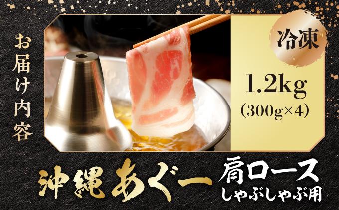 沖縄あぐー肩ロースしゃぶしゃぶ用（300g×4/1.2kg）【AG15】