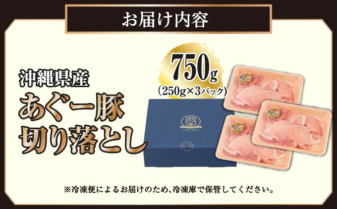 沖縄県産あぐー豚切り落とし750g（250g×3） 750g（250g×3P）