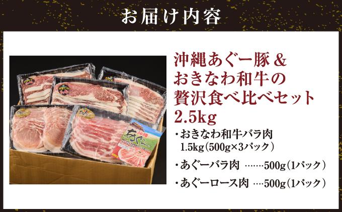 【ふるさと納税】沖縄あぐー豚＆おきなわ和牛の贅沢食べ比べセット（2.5kg）   I  アグー豚 あぐー豚 あぐ～豚 豚肉 ぶた肉 ブランド豚 沖縄豚 琉球在来豚 2500g 2.5kg  沖縄県 南城市