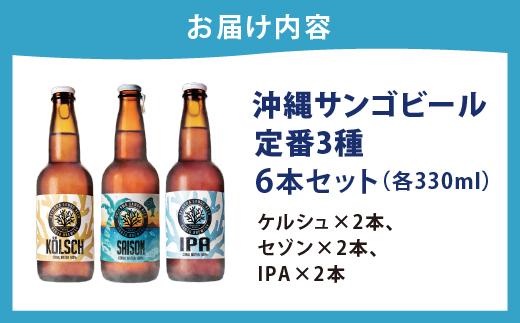 沖縄サンゴビール 定番3種 6本セット   I  クラフトビール 人気 地元  ビール 飲み比べ ギフト用   お土産 お酒  6本  沖縄県 南城市 3種×2本（6本）