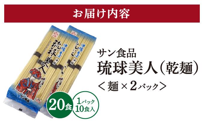サン食品 琉球美人 沖縄そば 10食 （乾麺） 2パック 10食 （乾麺） 2パック