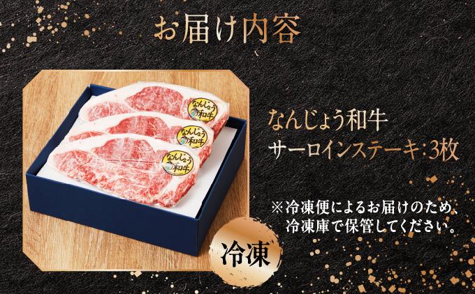《極上の味わい》和牛サーロイン 約150～200g×3枚 なんじょう和牛|サーロインステーキ 黒毛和牛 ステーキ 真空パックでお届け 沖縄県 南城市 牛肉 送料無料【TM02】 3枚