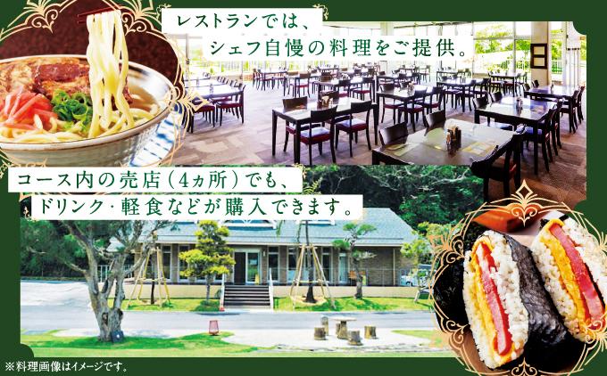 【琉球ゴルフ倶楽部】プレー券＜1名分＞ 1名分