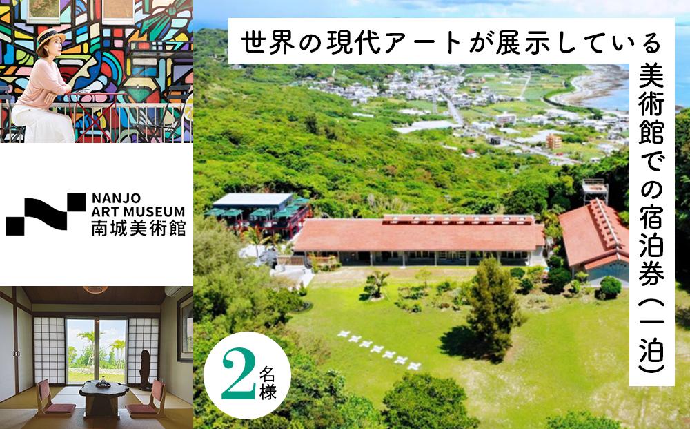 世界の現代アートが展示している美術館での宿泊券（一泊） ｜ 宿泊 チケット 美術館 ホテル 旅行 特別 記念日 観光 体験 沖縄 南城市:  南城市ANAのふるさと納税