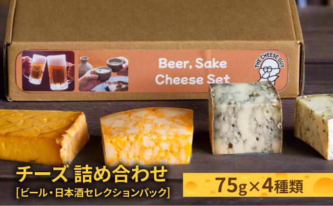 チーズ 詰め合わせ ビール・日本酒セレクションパック  (75g × 4種類)