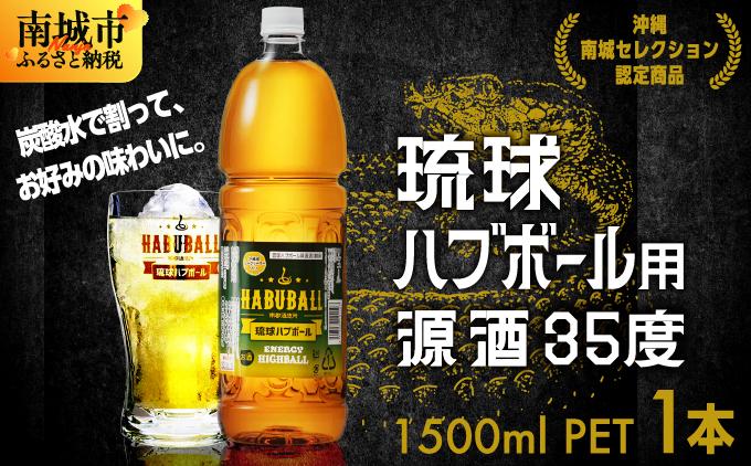 琉球ハブボール用源酒35度1500ml PET
