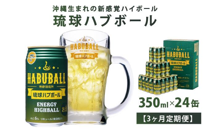 【3ヶ月定期便】琉球ハブボール350ml×24缶