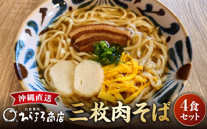 三枚肉そば４食セット   I  三枚肉そば 4食 セット 沖縄そば 麺  沖縄県 南城市 4食セット