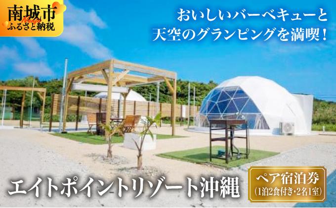 【エイトポイントリゾート沖縄】ペア宿泊券（1泊2食付き・2名1室）