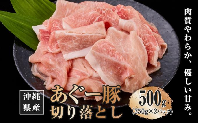 沖縄県産あぐー豚切り落とし500g（250g×2） 500g（250g×2P）