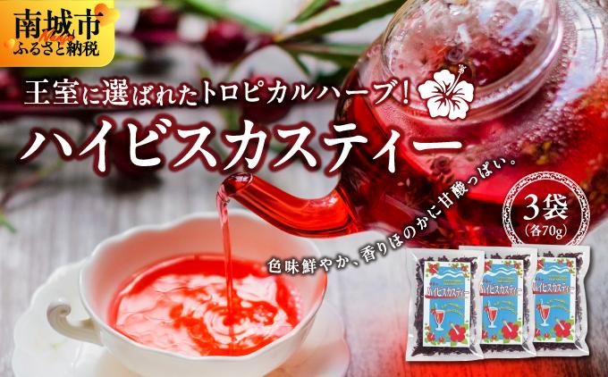 王室に選ばれたトロピカルハーブ！　ハイビスカスティー70g　３袋セット