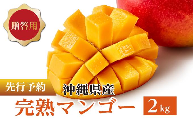 マンゴー2kg　贈答用 マンゴー2kg　贈答用