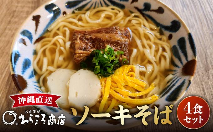 沖縄そば(軟骨ソーキ)４食セット   I  沖縄そば 軟骨ソーキ 4食 セット 麺  沖縄県 南城市 4食セット