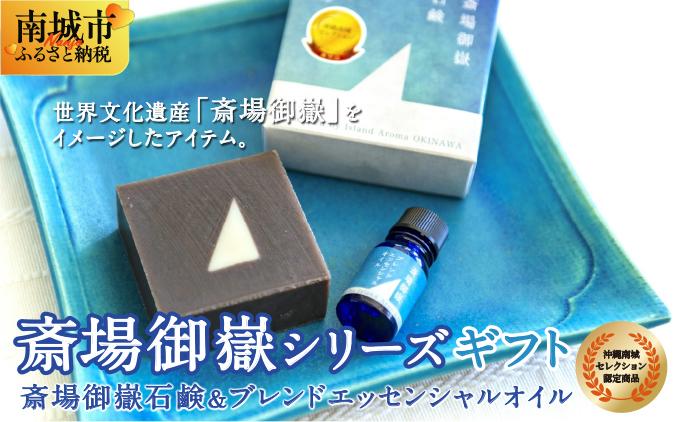 斎場御嶽シリーズギフト（斎場御嶽石鹸＋ブレンドエッセンシャルオイルセット）