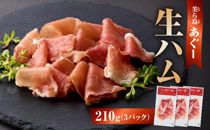 《極上の生ハム》美ら島あぐ～ 生ハム 70g ×3パック（210g）| 沖縄県 南城市 豚肉 生ハム アグー豚と白豚をかけ合わせた 送料無料 3パック