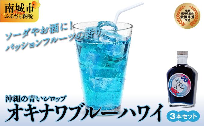 沖縄初青いシロップ　オキナワブルーハワイ（パッションフルーツの香り）３本セット
