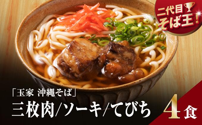 【そば処 玉家】人気商品食べ比べ4食セット   I  そば処玉家 人気商品食べ比べ 食べ比べ 4食セット 沖縄そば そば 沖縄グルメ そばセット 三枚肉 ソーキ てびち ギフト 4食 セット  沖縄県 南城市 人気商品食べ比べ4食セット
