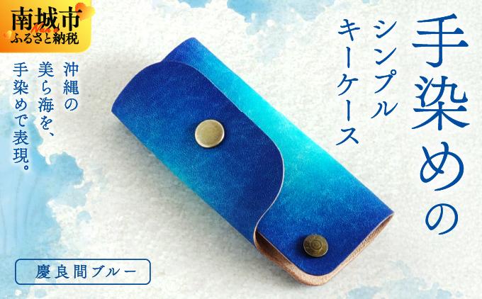 手染めのシンプルキーケース（慶良間ブルー）   I 　手染めシンプル   雑貨 ハンドメイド キーケース 沖縄   沖縄県 南城市 慶良間ブルー