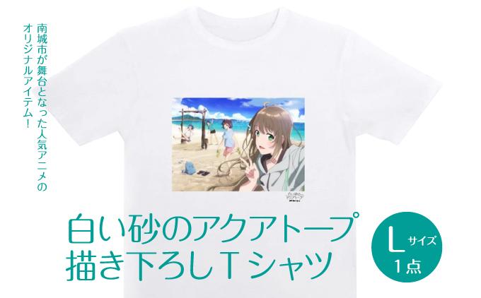 白い砂のアクアトープ描き下ろしTシャツ　Lサイズ   I  白い砂のアクアトープ Tシャツ Lサイズ アニメ グッズ 描き下ろし   沖縄県 南城市 ふるさと納税 一般社団法人 南城市観光協会 南城市地域物産館 L