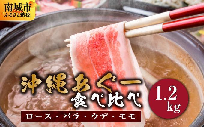 【2026年5月発送】沖縄あぐーしゃぶしゃぶ用ロース・バラ・ウデ・モモ食べ比べセット 【1.2kg】2026年5月末まで発送