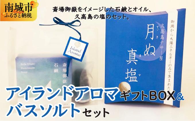アイランドアロマギフトBOX＆バスソルトセット