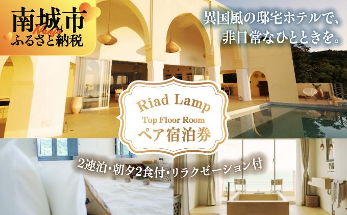 【Riad Lamp】Top Floor Room ペア宿泊券（2連泊・朝夕2食付・リラクゼーション付）