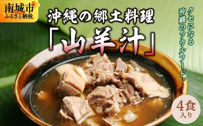 【ふるさと納税】沖縄の郷土料理「山羊汁」【AG07】